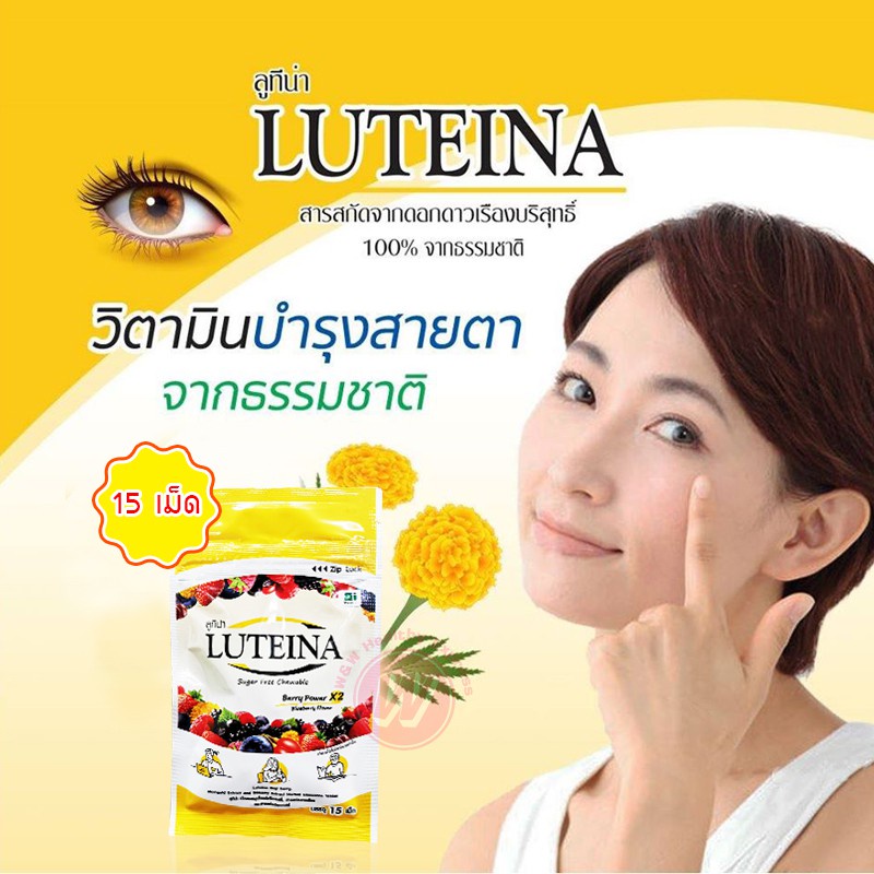 แบบเม็ดอม Luteina แบบเม็ดอม ซองละ 15 เม็ด