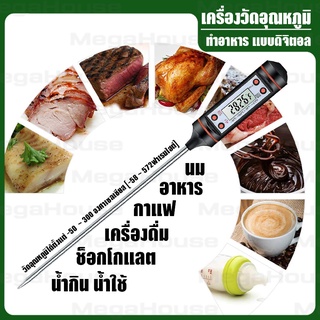 เครื่องวัดอุณหภูมิ ทำอาหารดิจิตอล LCD แถมฟรี! ถ่าน(ในเครื่อง) เครื่องวัดอุณหภูมิน้ำ อุณหภูมินมเทอร์โมมิเตอร์ No.KS042