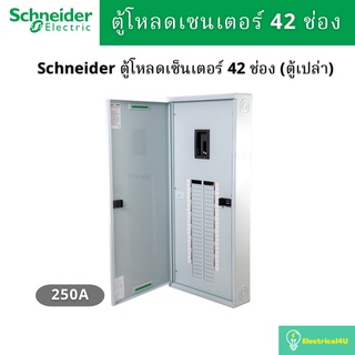 Schneider Electric QO3-250EZ42G/SN ตู้โหลดเซ็นเตอร์ 42ช่อง แบบเมนเบรกเกอร์ 250A 3เฟส 4 สาย