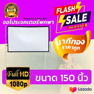 150 Inch  ดูบอลทีมที่ชอบจอใหญ่ได้เต็มตา เจาะตาไก่ไม่มีหลุด ฉาก projectorพกพาง่ายทนทานทุกสภาพอากาศสุดยอดจอราคาถูกรับประก