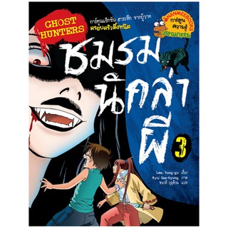 NANMEEBOOKS หนังสือ โกสต์ฮันเตอร์ ชมรมนักล่าผี 3 : หนังสือการ์ตูน การ์ตูนความรู้