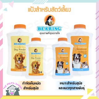 🐶🌸Pet4You🌸🐱Bearing Dry Shampoo แชมพูแห้ง อาบน้ำสุนัข-แมว กำจัดสิ่งสกปรก กลิ่น และแบคทีเรีย 150 กรัม และ 300 กรัม