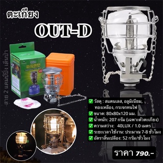 ตะเกียง Out-D สุดแสนคลาสสิค 790.-