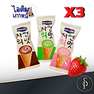 แบ่งขาย 3 ชิ้น เวเฟอร์ ไอติมกรอบ ไอติม เวเฟอร์โคนไอติม Adorable till ever 3in1 ขนม เวเฟอร์สอดไส้ทะลัก นำเข้าจากเกาหลี🍦