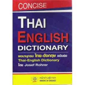 DKTODAY หนังสือ THAI – ENGLISH DICTIONARY (พจนานุกรมไทย-อังกฤษ) ฉบับย่อ