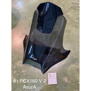 ชิวหน้า PCX160 AsurA V.2 ราคา1,650