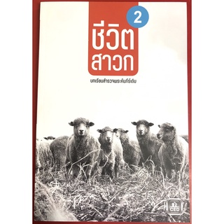 ชีวิตสาวก เล่ม2 บทเรียนสำรวจพระคัมภีร์เดิม หนังสือคริสเตียน ความเชื่อ สร้างสาวก คริสเตียน พระเจ้า พระเยซู คริสตจักร