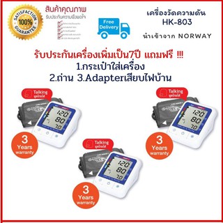 DIGITAL BLOOD PRESSURE MONITOR HOF BP รุ่น HK-803 Robot [3เครื่อง] - เครื่องวัดความดันโลหิตที่ต้นแขน ฮอฟ บีพี จาก NORWAY