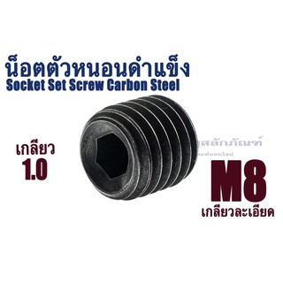 น็อตตัวหนอนดำ เกลียวพิเศษ M8 เกลียว 1.0 (แพ็คละ 1 ตัว) สกรูตัวหนอนดำ ใช้ประแจ L # 4 Socket Set Screw Carbon Steel