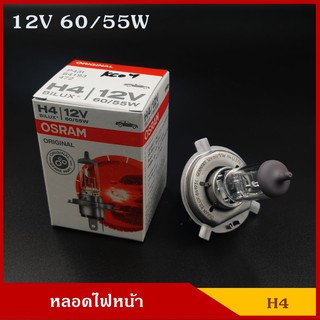 OSRAM หลอดไฟ H4 12V 60/55w หรือ 100/90w หลอดไฟหน้า หลอดไฟรถยนต์ ราคา หลอดละ