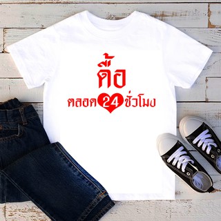 เสื้อยืดลายคำพูด สั่งทำ ใส่ชื่อ ข้อความได้ เสื้อยืดเด็ก เสื้อยืดสกรีนตัวหนังสือ เสื้อยืดลายสกรีน ดื้อตลอด24ชั่วโมง TKD11