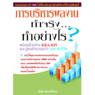 การบริหารผลงาน ทำจริง ทำอย่างไร?