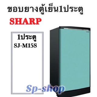 ขอบยางตู้เย็น1ประตู SHARP รุ่น SJ-M15S