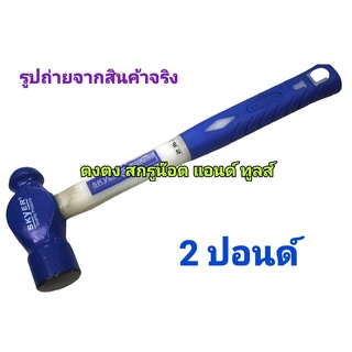 SKYER ค้อน ค้อนหัวกลม 2 ปอนด์ ด้ามไฟเบอร์