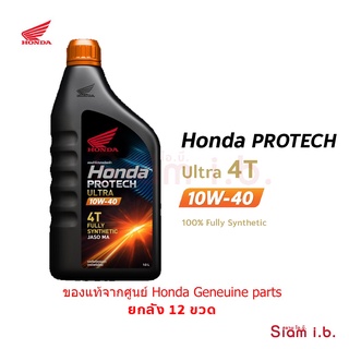 น้ำมันเครื่องสังเคราะห์แท้ ฮอนด้า 10W-40 ยกลัง 12ขวด Honda Protech Ultra 4T MA 1.0L สำหรับรถหัวฉีดทุกรุ่น 10w40