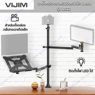 VIJIM LS22 Desk Mount Stand ขาตั้งกล้องสำหรับยึดกับโต้ะ 2 แขน ประหยัดพื้นที่ แข็งแรงทนทาน