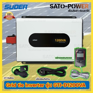 SUOER GRID TIE INVERTER (On Grid) 1200VA รุ่น GTI-D1200VA กริดไทร์ อินเวอร์เตอร์ พลังงานแสงอาทิตย์เป็นไฟบ้าน ระบบโซล่...