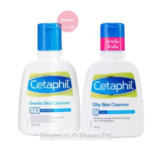 Cetaphil Gentle / Oily Cleanser 125 ml. เซตาฟิล เจลล้างหน้า ผิวบอบบาง แพ้ง่ายใช้ได้