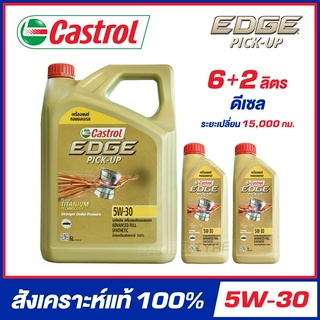 CASTROL EDGE PICK-UP 5W-30 น้ำมันเครื่อง สังเคราะห์แท้ 100% ขนาด 6+2 ลิตร (สำหรับเครื่องยนต์ดีเซล)