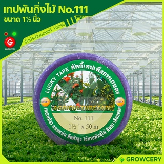 [G] เทปพันกิ่งไม้ เทปติดตาต้นไม้ ยาว 50 ม. ยี่ห้อ LUCKY TAPE…