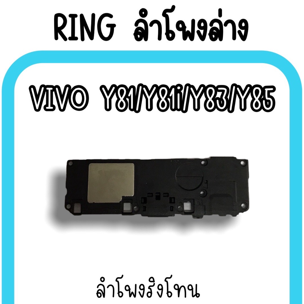 ลำโพงล่างVivo Y81/Y81i/Y83/Y85 Ring Vivo Y81 ลำโพงริงโทนY81 กระดิ่งY81 ลำโพงล่างวีโว่Y81 ลำโพงล่างY8
