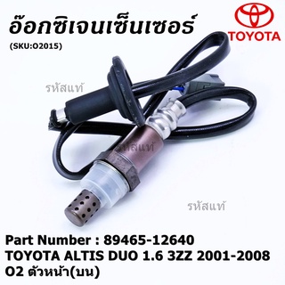 พิเศษ* ออกซิเจน เซนเซอร์ใหม่ Toyota Altis หน้าหมู 1.6 1.8 ,ปี 2001-2008 ออกซิเจนเซ็นเซอร์ ตัวหน้า (บน)( 89465-12640)