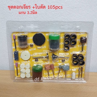 ชุดดอกเจียรเอนกประสงค์ 105ชิ้น ใบเจียร ใบขัด แปรงขัด ฯลฯ Rotary Accessory Tool Set 3.2mm by ddshopping59