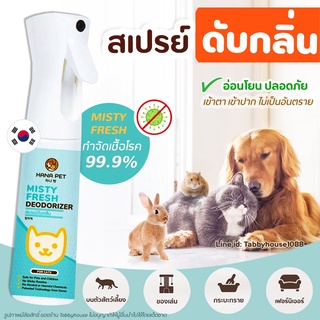 Hana Pet สเปรย์กำจัดกลิ่น Misty Fresh กำจัดเชื้อโรค สเปรย์ดับกลิ่น ทรายแมว ของเล่น ที่นอน