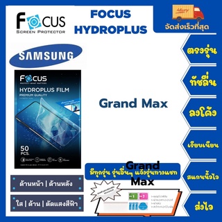 Focus Hydroplus ฟิล์มกันรอยไฮโดรเจลโฟกัส แถมแผ่นรีด-อุปกรณ์ทำความสะอาด Samsung Grand Max