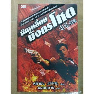 หนังสือ หักเหลี่ยมมังกรโหด