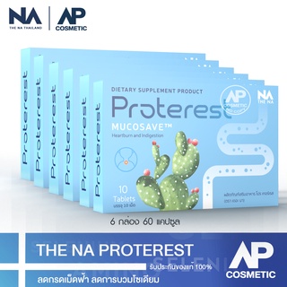 [ซื้อ 4 แถม 2] The Na Proterest 6 กล่อง 60 แคปซูล แสบ ร้อนกลางอก กรดไหลย้อน กระเพาะ ขับลม