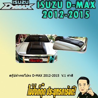 สกู๊ปฝากระโปรง อีซูซุ ดี-แม็ก 2012-2015 ISUZU D-max 2012-2015 V.1 ทำสี