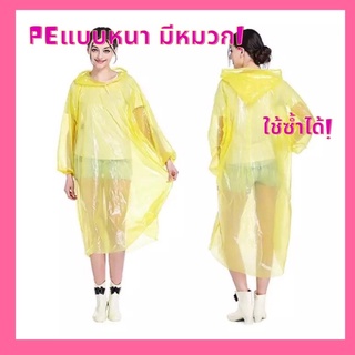 เสื้อกันฝนPE แบบหนาใช้ซ้ำได้ มีหมวก มีฮู้ด แขนจั๊ม แขนยาว ปลายแขนจั๊ม ขนาดฟรีไซส์