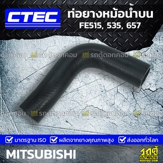 CTEC ท่อยางหม้อน้ำบน MITSUBISHI FE515, 535, 657 เอฟอี515, 535, 657 *รูใน 45/48