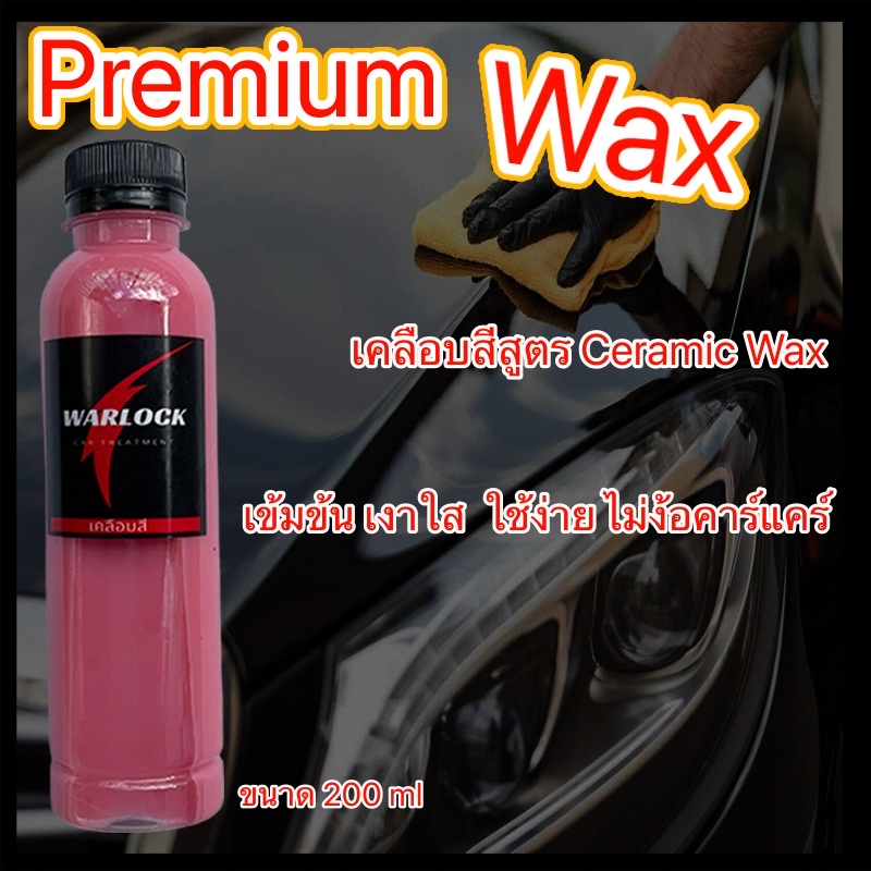 น้ำยาเคลือบแก้ว น้ำยาเคลือบฟิล์มแก้ว น้ํายาเคลือบสีรถ ขวดเติมขนาด200Ml Warlock