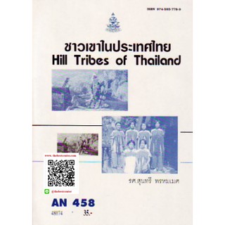 AN458 (ANT4078) 48074 ชาวเขาในประเทศไทยร.ศ.สุนทรี พรหมเมศ