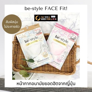 🎌 หน้ากากอนามัย be-style 3D Face Mask ใส่สบาย จากญ๊่ปุ่น