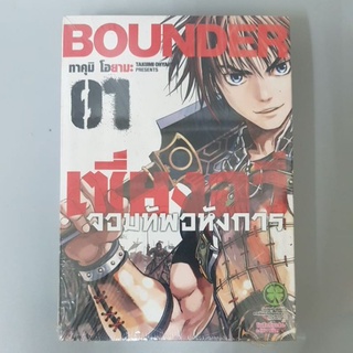 Bounder เซียงอวี่จอมทัพอหังการ 1-2 จบแล้ว มือหนึ่งในซีล พร้อมส่ง