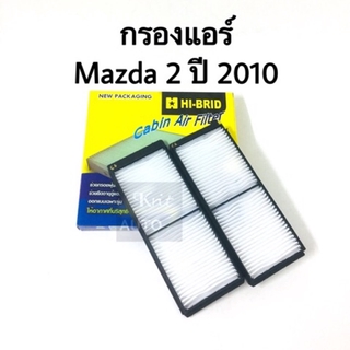 กรองแอร์ มาสด้า 2 MAZDA 2 ปี 2010-2014