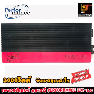 เพาเวอร์แอมป์คลาสดี PERFORMANCE EXCEL-3.0 CLASS-D แอมป์ขับซับเสียงดี แรงสะใจ กำลังขับ3000วัตต์