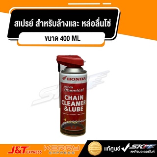 สเปรย์ สำหรับล้างและ หล่อลื่นโซ่ Honda chain cleaner and lube ขนาด 400 Ml (ของแท้ 100% จากฮอนด้า)