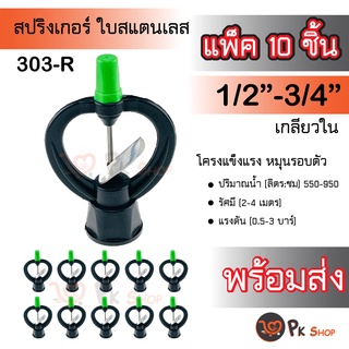 แพ็ค10ตัว สปริงเกอร์ใบสแตนเลส เกลียวใน 4หุนและ 6หุน (หมุนรอบตัว) รดน้ำ 303-R