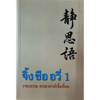 จิ้ง ซือ อวี่ 1. วาทะธรรม.ธรรมาจารย์เจิ้งเอี๊ยน