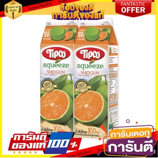 🌈BEST🌈 🔥The Best!! ทิปโก้ สควีซ น้ำส้มโชกุน 1000 มล. x 2 กล่อง Tipco Squeeze Shogun Orange 1000 ml x 2 Pcs 🛺💨