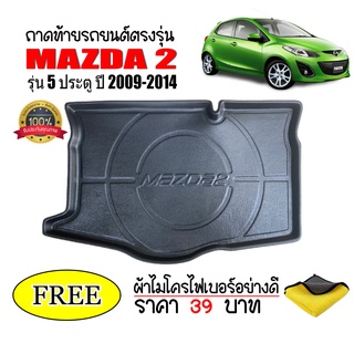 (สต๊อกพร้อมส่ง) ถาดท้ายรถยนต์  MAZDA2 5ประตู 2009-2014 (แถมผ้า) ถาดท้ายรถ ถาดสัมภาระท้ายรถ ถาดรองท้ายรถ ถาดปูท้ายรถ ถาด