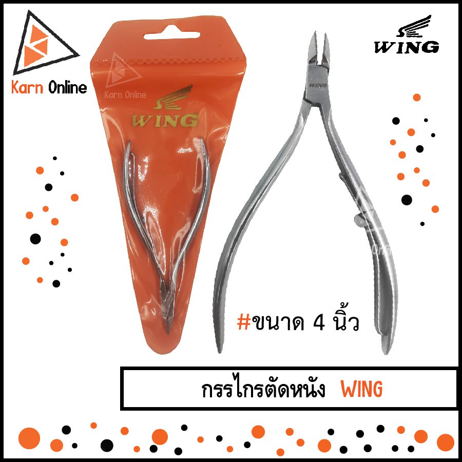 กรรไกรตัดหนัง  WING วิง (ขนาด 4 นิ้ว) ผลิตจากสแตนเลสอย่างดี คม ไม่เป็นสนิม