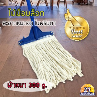 ไม้ม็อบล็อกผ้าหนา 300 g - Cleanmate24