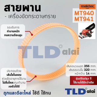 สายพาน (สีส้ม) เครื่องขัดกระดาษทราย Maktec มาคเทค รุ่น MT940, MT941 (เส้นรอบวงนอก 35.6cm. ใน 32cm. หน้ากว้าง 1.44cm.)...