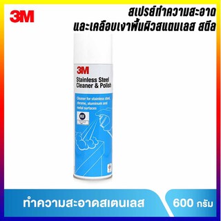 3M สเปรย์ทำความสะอาดและเคลือบเงาพื้นผิวสแตนเลส สตีล 600g