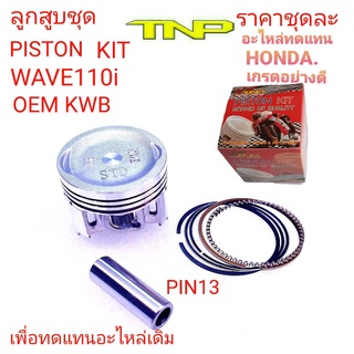 ลูกสูบKWB,PISTON KIT KWB,PISTON KIT WAVE110-I,PISTON KIT DREAM SUPER CUB,WAVE110-I,ลูกเวฟ110ไอ,ลูกเวฟไอ,ลูกสูบ ดรีมซุเปอ